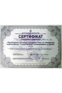 сертификат участника семинара проблемные вопросы профилактики и лечения инфекционных и соматических заболеваний у детей