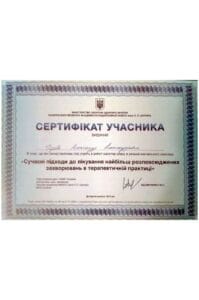 сертификат участника современные подходы к лечению наиболее распространенных заболеваний в терапевтической практике