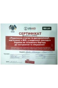 сертификат дзяба преодоление стигмы и дискриминации связанной с ВИЛ, в медицинских учреждениях Украины как основного барьера к тестированию и лечению
