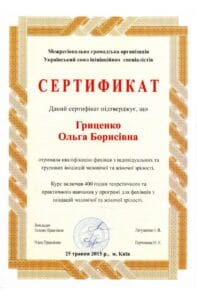 сертификат гриценко получила квалификацию специалиста по индивидуальной и групповой инициации мужской и женской зрелости