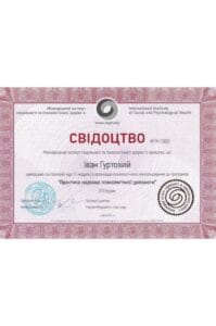 сертификат гуртовой практика предоставления психологической помощи