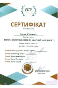сертификат климова брала участие в школе консультантов по химической зависимости
