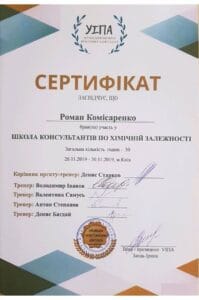 сертификат комисаренко брал участие в школе консультантов по химической зависимости