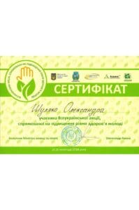 сертификат шуляк участника Всеукраинской акции, направленную на повышение уровня здоровья молодежи