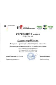 сертификат шуляк психологическая поддержка людей, которые пострадали от войны