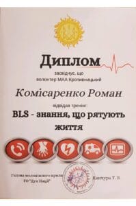 диплом комисаренко знания, что спасают жизни
