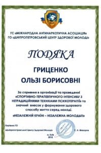 благодарность гриценко за помощь в организации и проведении спортивно-терапевтического интенсива по нетрадиционным техникам психотерапии