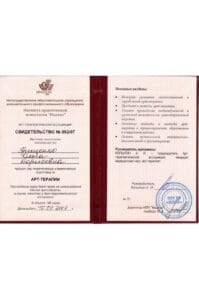 свидетельство гриценко прошла теоретическую и практическую подготовку по арт-терапии